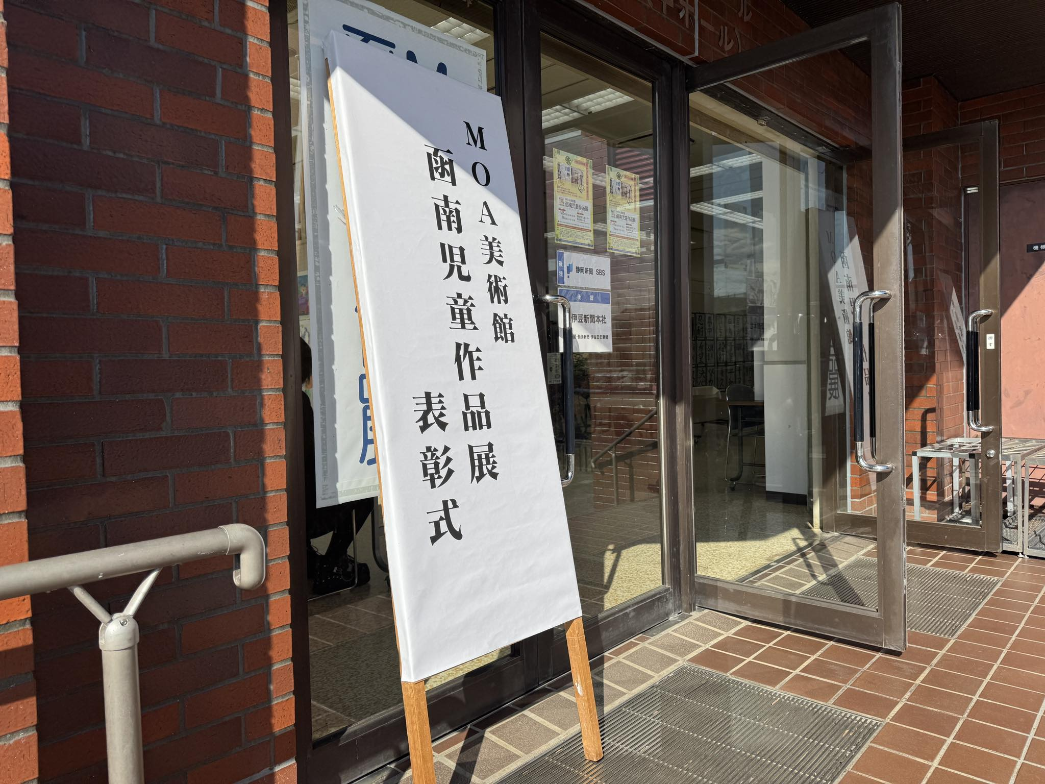 第31回 MOA美術館函南児童作品展表彰式